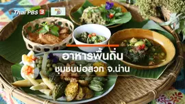 ​รู้สู้โรค : อาหารพื้นถิ่นที่ชุมชนบ่อสวก จ.น่าน