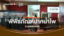 ​ชุมชนทั่วไทย : ชมพิพิธภัณฑ์ปากน้ำโพ จ.นครสวรรค์
