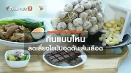 ปรับก่อนป่วย : กินแบบไหน ลดความเสี่ยงไขมันอุดตันในเส้นเลือด