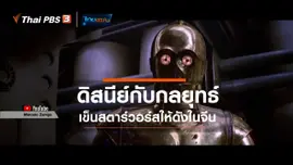 มองมุมหนัง : ดิสนีย์กับกลยุทธ์เข็นสตาร์วอร์สให้ดังในจีน