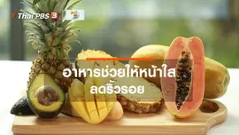 รู้สู้โรค : อาหารช่วยให้หน้าใส