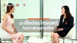 รู้สู้โรค : มะเร็งต่อมไทรอยด์ ไม่น่ากลัวอย่างที่คิด