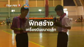 ​หุ่นเล่าข่าว : ฝึกสร้างเครื่องบินขนาดเล็ก