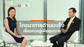 รู้สู้โรค : โภชนาการต้านมะเร็ง