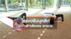 โยคะบำบัด : โยคะปรับบุคลิก เปิดไหล่ หลังตรง อกผาย