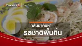 เรื่องเล่าคนกลับบ้าน : กลับมาค้นหารสชาติพื้นถิ่น