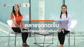 ​ปรับก่อนป่วย : คลายจุดกดเจ็บ