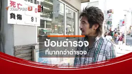 ดูให้ลึกเรื่องญี่ปุ่น : ป้อมตำรวจที่มากกว่ามีแค่ตำรวจ