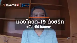 ดนตรีมีเรื่องเล่า : มองโควิด-19 ด้วยรักฉบับ ธีร์ ไชยเดช