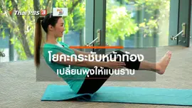 โยคะบำบัด : โยคะกระชับหน้าท้อง