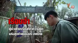 สถานกักกันโรคเรื้อนแห่งสุดท้ายของไทย