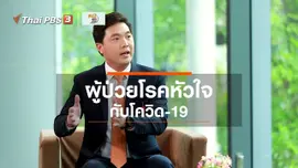 รู้สู้โรค : ผู้ป่วยโรคหัวใจกับโควิด-19