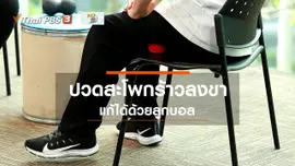 ​ปรับก่อนป่วย : คลายปวดสะโพกร้าวลงขา