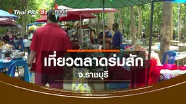 ​เที่ยวตลาดร่มสัก จ.ราชบุรี