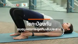โยคะบำบัด : โยคะป้องกันหมอนรองกระดูกทับเส้นประสาท