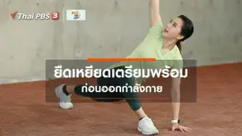 Good Look : เตรียมพร้อมก่อนออกกำลังกาย