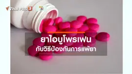 รู้สู้โรค : ป้องกันการแพ้ยาไอบูโพรเฟน