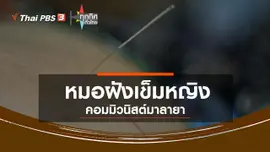 หมอฝังเข็มหญิงคอมมิวนิสต์มาลายา