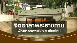 จิตอาสาพระราชทานพัฒนาคลองแม่ข่า จ.เชียงใหม่