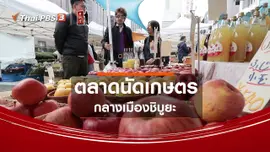 ให้ลึกเรื่องญี่ปุ่น : ตลาดนัดเกษตรกลางเมืองชิบูยะ