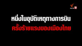 อุบัติเหตุทางการบินครั้งร้ายแรงของเมืองไทย