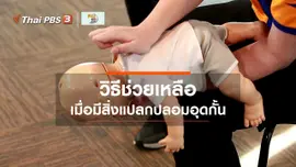 รู้สู้โรค : ช่วยเหลือเมื่อมีสิ่งแปลกปลอมอุดกั้นทางเดินหายใจ