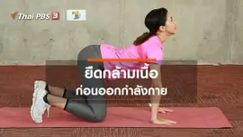 Good Look : ยืดกล้ามเนื้อก่อนออกกำลังกาย ป้องกันการบาดเจ็บ