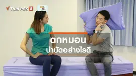 ​บำบัดง่าย ๆ ด้วยกายภาพ : ตกหมอน อย่าตกใจ