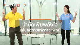 ปรับก่อนป่วย : กิจกรรมให้กำลังใจบุคลากรทางการแพทย์