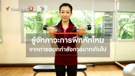 บำบัดง่าย ๆ ด้วยกายภาพ : ภาวะของการฝึกหักโหม