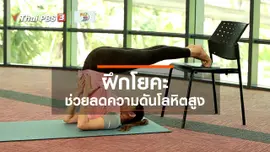 ​โยคะบำบัด : ฝึกโยคะช่วยลดความดันโลหิตสูง
