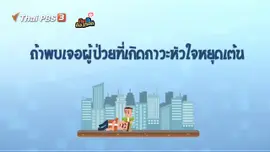 ถ้าพบเจอคนผู้ที่เกิดภาวะหัวใจหยุดเต้น ควรทำอย่างไร