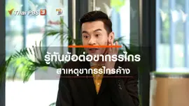 ​รู้สู้โรค : รู้ทันข้อต่อขากรรไกร