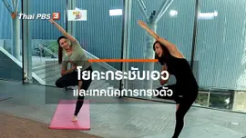 โยคะบำบัด : โยคะกระชับเอว