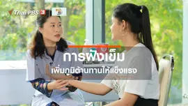 ปรับก่อนป่วย : ฝังเข็มเพิ่มภูมิต้านทาน