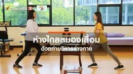 บำบัดง่ายๆ ด้วยกายภาพ : ออกกำลังกายห่างไกลสมองเสื่อม