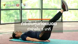 Good Look : กระชับหุ่นก่อนนอน ทำง่ายใน 5 นาที