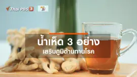กินดี อยู่ดีกับหมอพรเทพ : น้ำเห็ด 3 อย่าง ผสมมะตูมและใบเตย