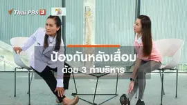 ปรับก่อนป่วย : บริหารป้องกันหลังเสื่อม