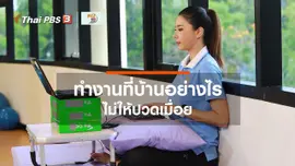 ปรับก่อนป่วย : ทำงานที่บ้านอย่างไร ไม่ให้ปวดเมื่อย