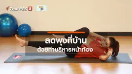 Fit At Home : บริหารหน้าท้อง ลดพุงที่บ้าน