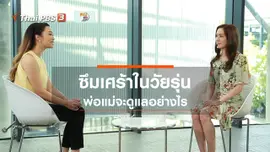 ปรับก่อนป่วย : ซึมเศร้าในวัยรุ่น พ่อแม่จะดูแลอย่างไร