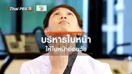 บำบัดง่าย ๆ ด้วยกายภาพ : หน้าอ่อนวัยด้วยการบริหารใบหน้า
