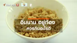 รู้สู้โรค : อาหารที่ทำให้อิ่มนาน