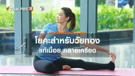 โยคะบำบัด : 3 ท่าโยคะสำหรับวัยทอง แก้ปวดเมื่อย คลายเครียด