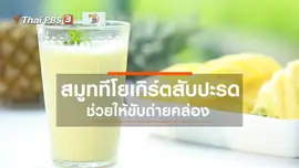 กินดี อยู่ดี กับหมอพรเทพ : สมูททีโยเกิร์ตสับปะรด