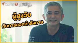 ผู้สูงวัยกับการออกกำลังกาย : ทนงศักดิ์ ศุภการ