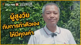 ผู้สูงวัยกับการทำตัวเองให้มีคุณค่า : รอง เค้ามูลคดี