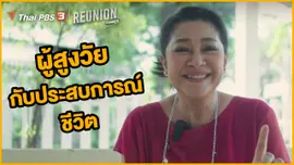ผู้สูงวัยกับประสบการณ์ชีวิต : ปนัดดา โกมารทัต