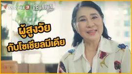 ผู้สูงวัยกับโซเชียลมีเดีย : วิยะดา อุมารินทร์